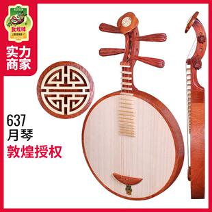 敦煌牌月琴637花梨木月琴如意酸枝木8阳楞京剧民乐通用入门初学民