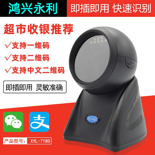 工厂永利XYL-7180二维扫描平台超市收银条码扫描枪条形码