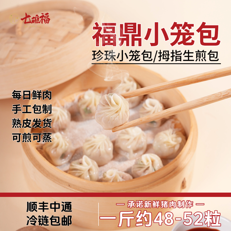 七碗福福鼎珍珠小笼包拇指生煎包儿童早餐半成品速食包子点心商用