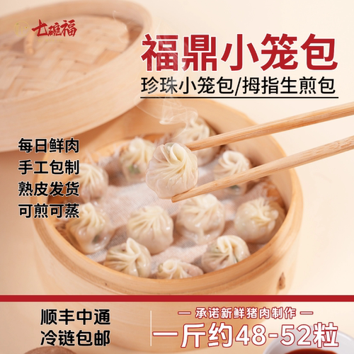 七碗福手工小笼包拇指生煎包500g