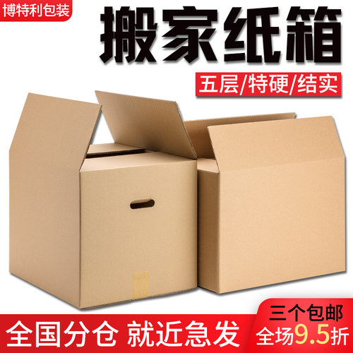 搬家纸箱五层超硬搬家