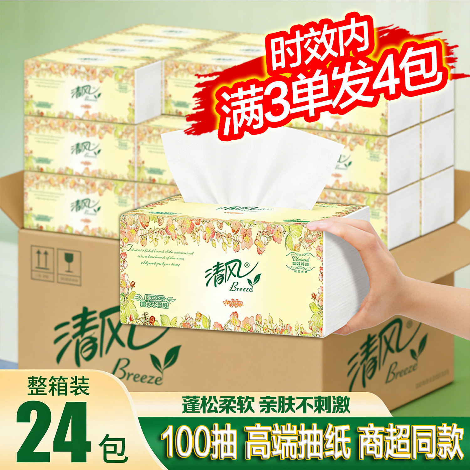 清风欧院抽纸餐巾纸学生家用实惠装纸巾纸抽整箱卫生纸擦手纸车载