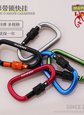 munkees户外带锁D型快挂扣多功能钥匙扣登山扣背包扣水壶挂钩扣环