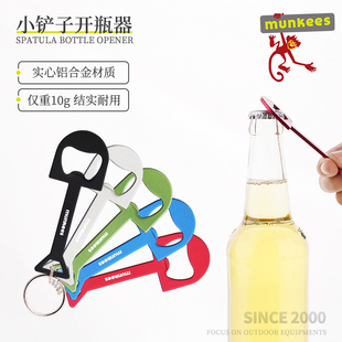男女创意钥匙扣时尚 munkees小铲子开瓶器啤酒个性 挂件起子钥匙圈