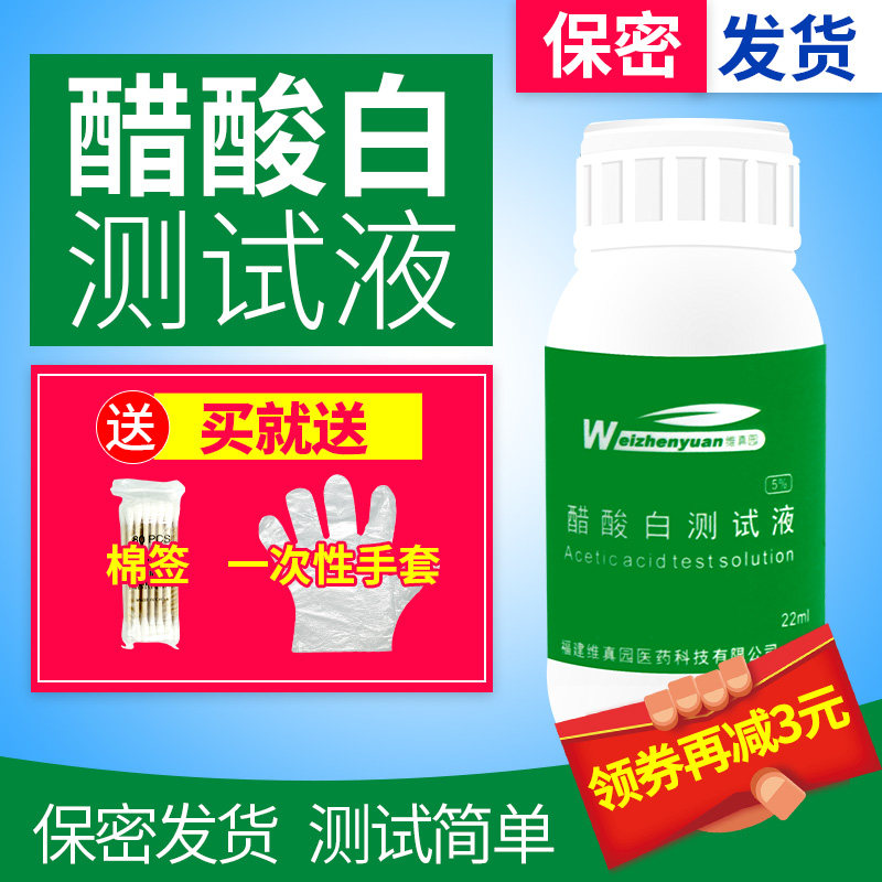 醋酸白测试液检测液自测鉴别检测液醋白试验5%冰醋酸