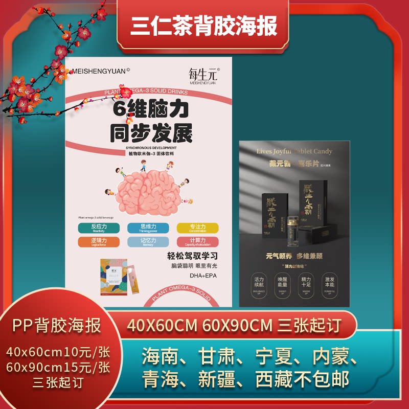 三仁茶甜睡植物奶倍忆智安美来膳纤7星营养餐宣传海报kt板定制