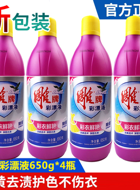 新雕牌彩漂液650g*4瓶彩色白色衣物通用还原剂衣服去黄剂去渍护色