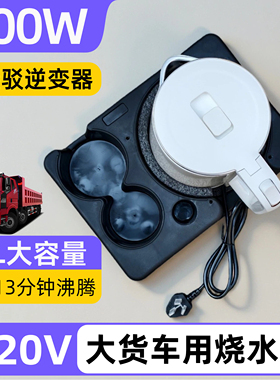 新能源重卡电水壶800w 适配徐工汉风 三一江山 220v车载烧水壶2L