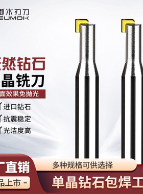 MCD单晶钻石铝用平底亚克力高光刀抛光雕刻机刀具镜面铣刀