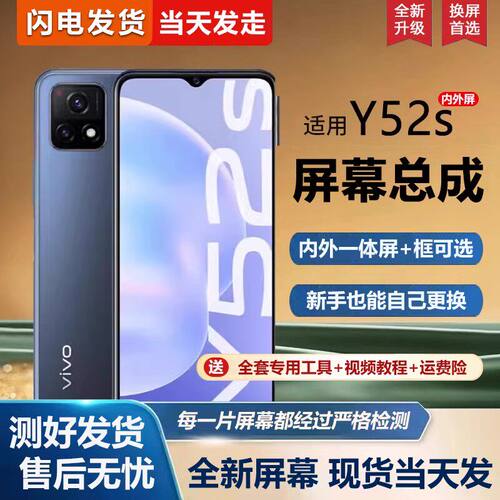 适用vivoy52s屏幕总成带