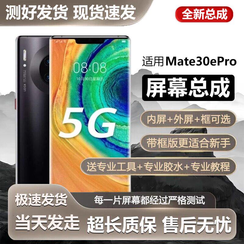 适用华为mate30epro屏幕