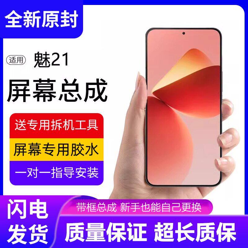 适用魅族21屏幕总成Meizu