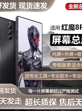 适用努比亚红魔8pro屏幕总成8Spro红魔8pro+手机内外显示屏NX729J