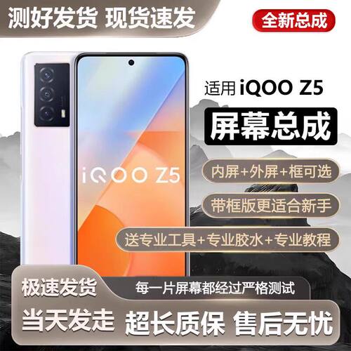 适用vivoiqz5屏幕总成带