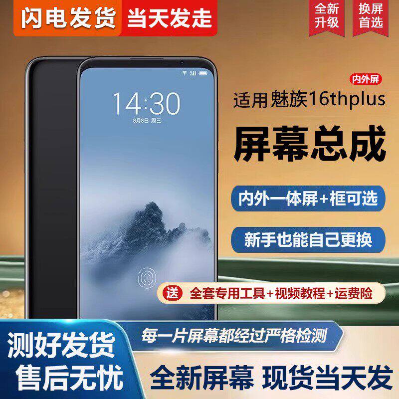 适用魅族16thplus屏幕总