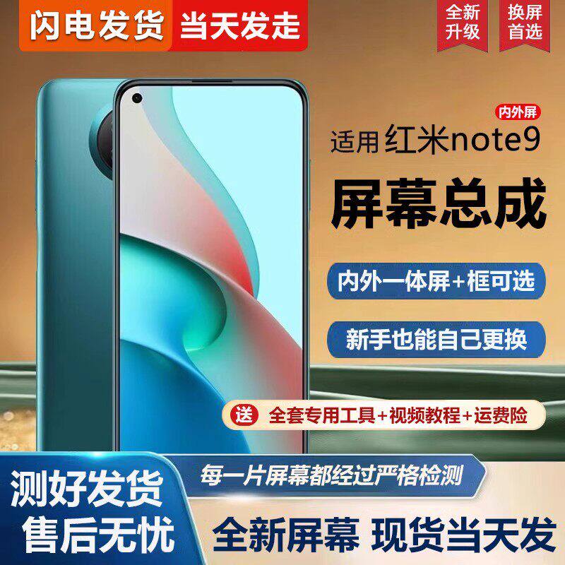 适用红米note9屏幕总成带