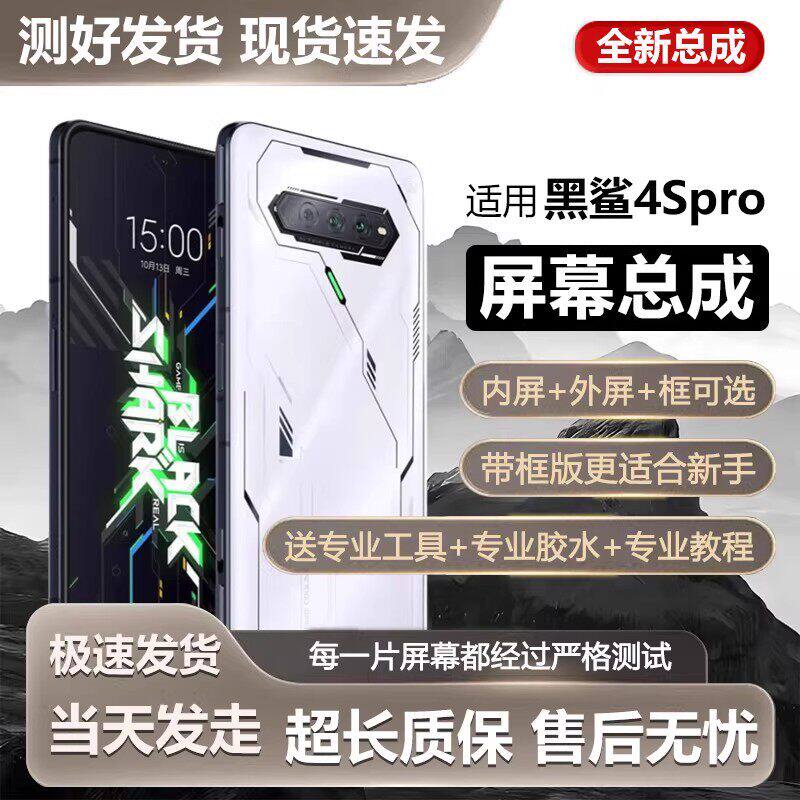 适用小米黑鲨4Spro屏幕总
