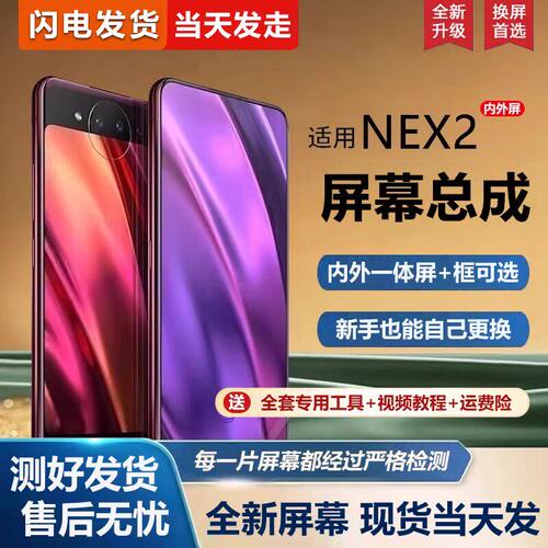 适用vivonex2屏幕总成带