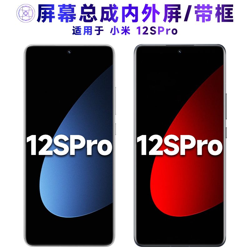 适用屏幕小米12spro总成