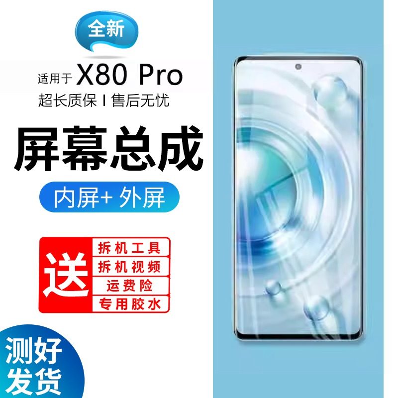 适用vivox80pro屏幕总成