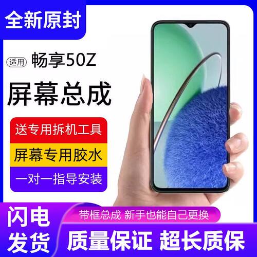 适用华为畅享50z屏幕总成