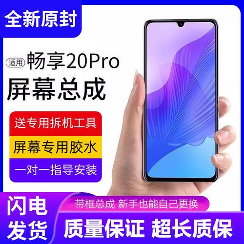 适用华为畅享20pro屏幕总