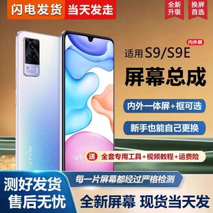 适用vivos9屏幕总成带框vivo s9e手机萤幕S9内外屏一体屏液晶屏显