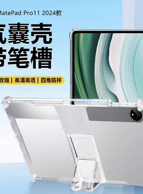 适用华为MatePadPro11平板保护壳2024新款自带支架MatePad11英寸保护套2023版带笔槽2022透明气囊2021防摔por