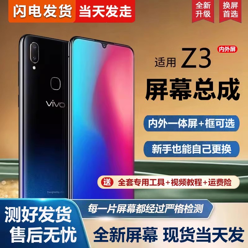 适用vivoz3屏幕总成带框