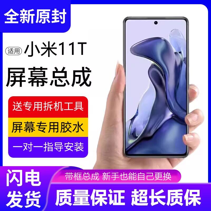 适用小米11T屏幕总成带框