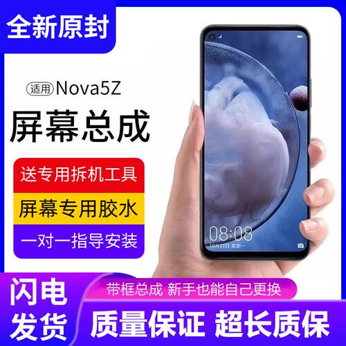 适用华为nova5z屏幕总成