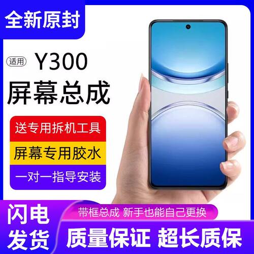 适用vivoy300屏幕总成带
