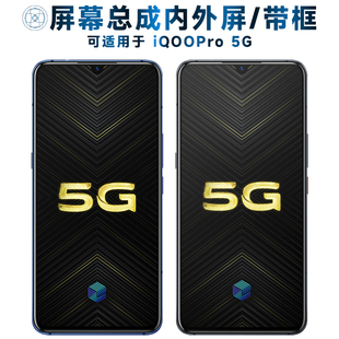 適用盾令屏幕可vivoiqoopro屏幕總成帶框iQOOPro觸摸屏5G液晶屏iq