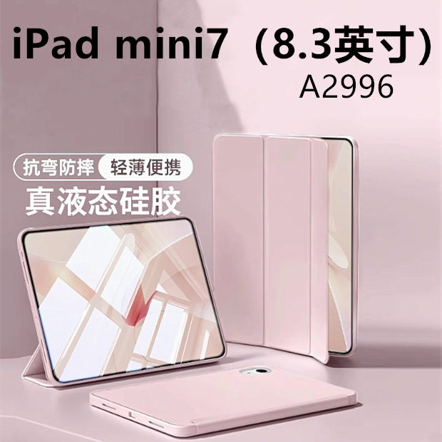 适用苹果ipadmini7硅胶平板保护套A2996 8.3英寸 ipda迷你7软壳皮套平板保护壳轻薄硅胶全包爱派7