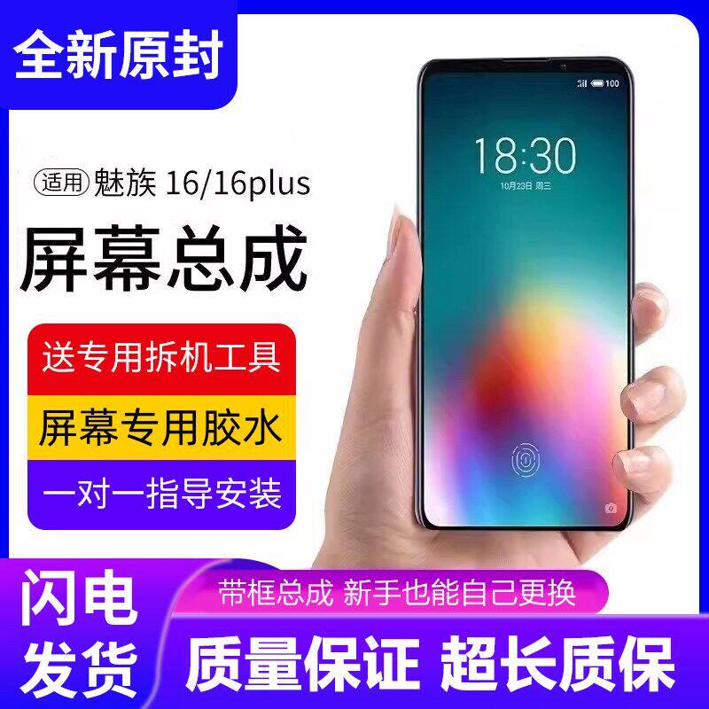 适用魅族16plus屏幕总成