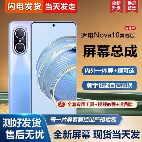 适用华为NOVA10青春版屏