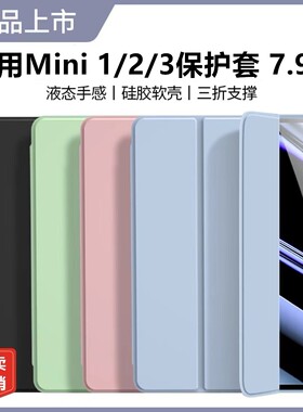 适用ipadmini2保护套苹果平板一代电脑壳子三折迷你1/3代纯色保护壳a1489简约7.9英寸a1432全包防摔软硅胶