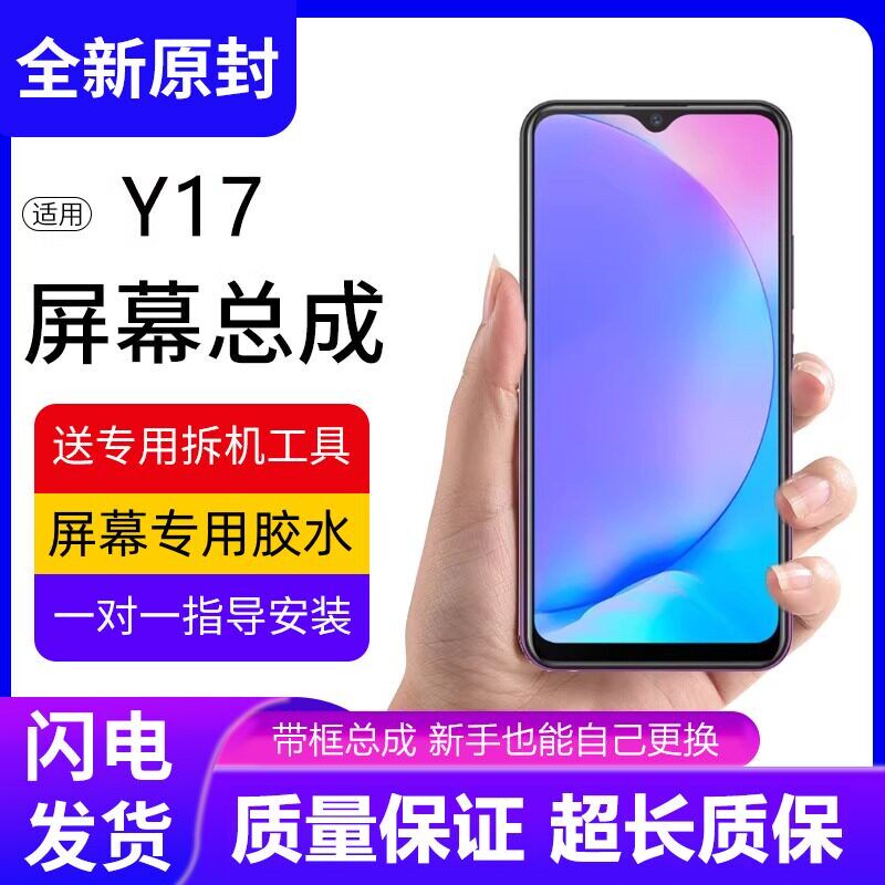 适用VIVOY17屏幕总成带