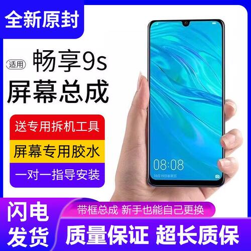 适用华为畅享9s屏幕总成