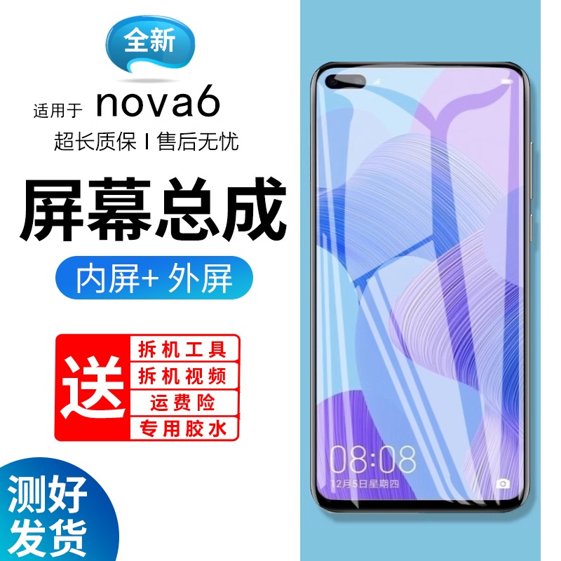 适用屏幕华为nova6总成带