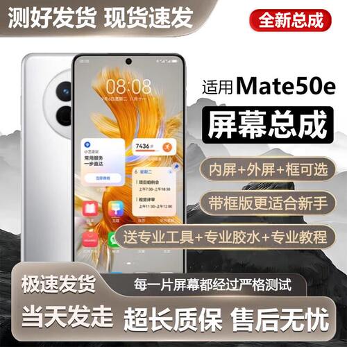 适用华为Mate50E屏幕总成