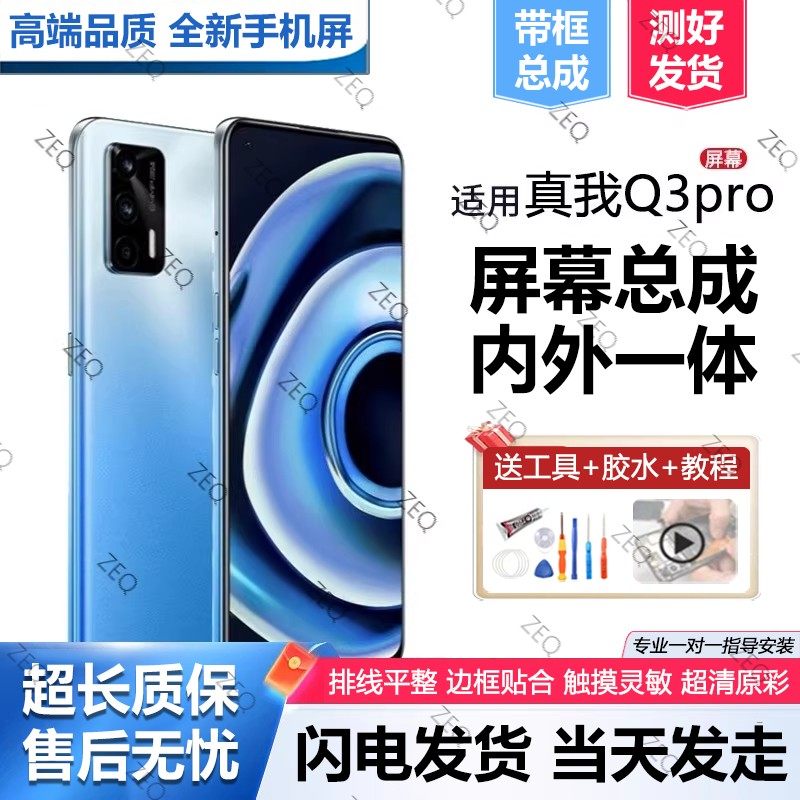适用真我q3pro屏幕总成原