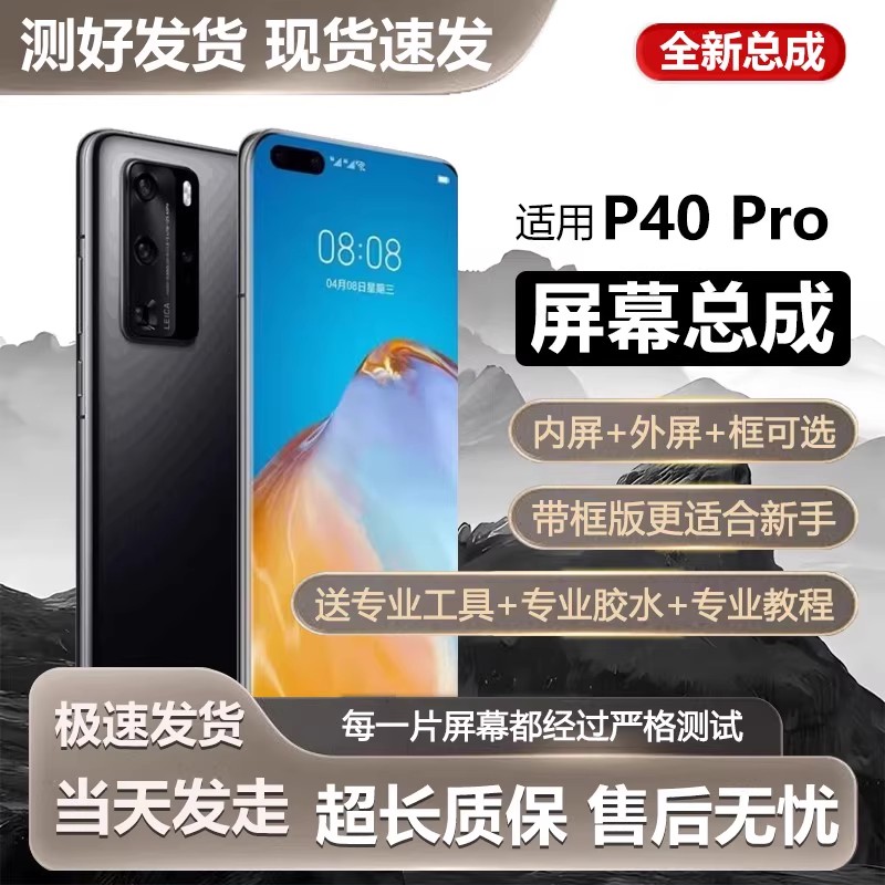 适用华为P40pro屏幕总成