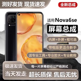 适用华为nova6se屏幕总成带框JNY-AL10手机内外触摸液晶显示屏6se
