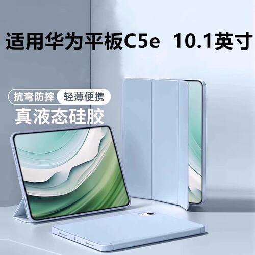 适用华为C5e平板保护套10
