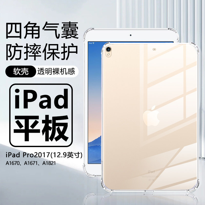 适用iPad Pro12.9寸平板保护壳ipadpro2017新款透明保护套第2代二代四角气囊A1670硅胶A1671全包A1821清水套