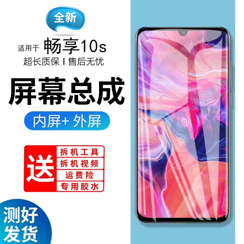 适用原装屏幕华为畅享10s