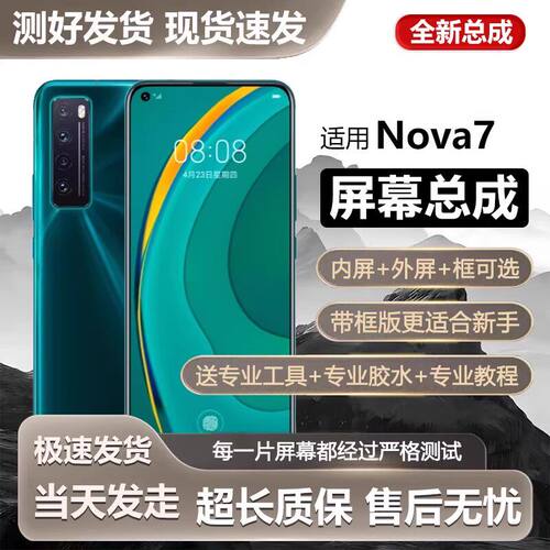 适用华为nova7屏幕总成pr