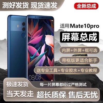 适用华为mate10pro屏幕总