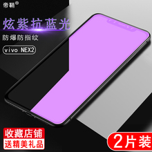vivo nex2抗蓝光双屏版手机贴膜1